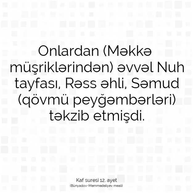 Ayetbul | Kuran Mealleri | Quran | Kaf suresi 12. ayet